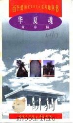 华夏魂  黄帝陵（1999 PDF版）