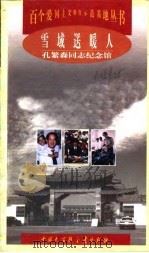 雪域送暖人  孔繁森同志纪念馆   1998  PDF电子版封面  7500060920  刘建国，陈霞著 