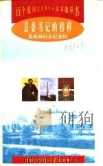 县委书记的榜样  焦裕禄同志纪念馆（1998 PDF版）