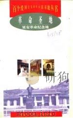 革命圣地  延安革命纪念地   1998  PDF电子版封面  7500060475  张明胜等编著 