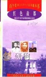 红色故都  瑞金中央革命根据地纪念馆   1998  PDF电子版封面  7500060696  钟久传等编著 