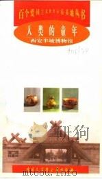 人类的童年  西安半坡博物馆   1998  PDF电子版封面  7500060211  魏光，郝娟编著 