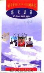 海天雄镇  镇海口海防遗址   1998  PDF电子版封面  7500060289  夏炳章，王闰清编著 