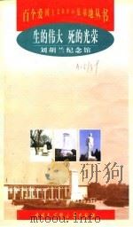 生的伟大  死的光荣  刘胡兰纪念馆   1998  PDF电子版封面  7500061145  毕怀恕，郭竹朋主编 