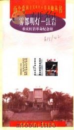 雾都明灯-红岩  重庆红岩革命纪念馆   1998  PDF电子版封面  7500061153  张鲁鲁等编著 
