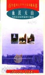 血沃天山  乌鲁木齐市革命烈士陵园（1998 PDF版）