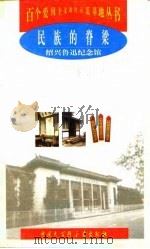 民族的脊梁  绍兴鲁迅纪念馆（1998 PDF版）