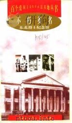 不朽英名  东北烈士纪念馆   1998  PDF电子版封面  7500061110  靳维柏主编 