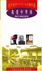 我爱中华国  陶行知纪念馆   1998  PDF电子版封面  7500060521  江贻竹，程彩金编著 
