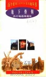 地下烽烟  冉庄地道战遗址（1998 PDF版）