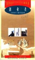 创业者  大庆铁人王进喜纪念馆   1998  PDF电子版封面  7500060327  刘仁编著 