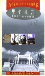 甲午风云  中国甲午战争博物馆   1998  PDF电子版封面  7500061250  刘玉明，戚俊杰著 