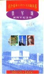 铁军颂  新四军纪念馆   1998  PDF电子版封面  7500060084  徐兆云主编 