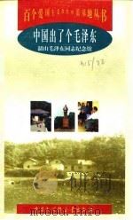 中国出了个毛泽东  韶山毛泽东同志纪念馆   1998  PDF电子版封面  7500060564  田余粮等编著 