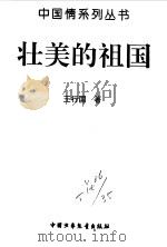 壮美的祖国   1996  PDF电子版封面  750073090X  王行国著 