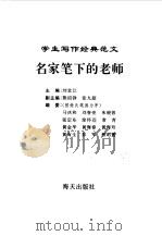 名家笔下的老师   1996年03月第2版  PDF电子版封面    主编 刘堂江 