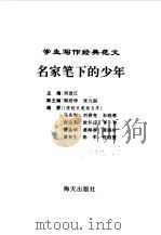 名家笔下的少年   1996年03月第2版  PDF电子版封面    主编 刘堂江 
