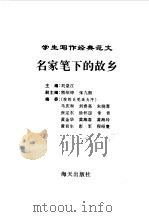 名家笔下的故乡   1996年03月第2版  PDF电子版封面    主编 刘堂江 