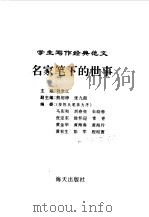 名家笔下的世事   1996年03月第2版  PDF电子版封面    主编 刘堂江 