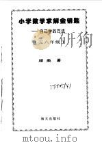 小学数学求解金钥匙  五六年级   1998  PDF电子版封面  7806158359  顾荣 