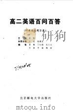 高二英语百问百答   1999  PDF电子版封面  7563503609  曾敏主编 