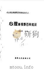 心理新视野百科知识   1997  PDF电子版封面  7801054660  田晓娜主编 