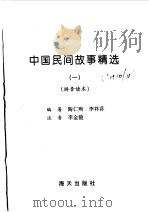 中国民间故事精选  拼音读本  1（1997 PDF版）