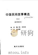 中国民间故事精选  拼音读本  2   1997  PDF电子版封面    陶仁熙，李祥荪编著 