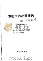 中国民间故事精选  拼音读本  3（1997 PDF版）
