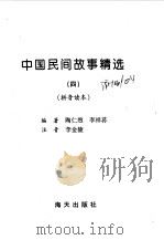中国民间故事精选  拼音读本  4（1997 PDF版）