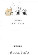 红与黑   1997  PDF电子版封面  7806156429  （法）司汤达著；杨华，杜君译 