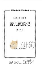 世界名著金库  历险故事卷--苦儿流浪记   1999  PDF电子版封面  7532437922  （法）艾·马洛 