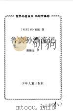 鲁宾孙漂流记（1999 PDF版）