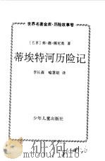 世界名著金库  历险故事卷--蒂埃特河历险记（1999 PDF版）