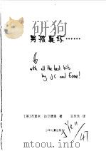 男孩真坏   1999  PDF电子版封面  7532438090  （英）杰里米，达尔德里，王乐乐译 