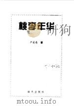 桃李年华（1999 PDF版）