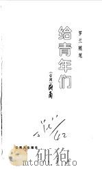 罗兰随笔  给青年们   1998  PDF电子版封面  7806157913  （台湾）罗兰 