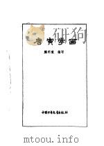 炎黄子孙四百轶事-唐寅学画（1982 PDF版）