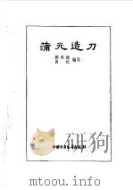 炎黄子孙四百轶事-蒲元造刀   1982  PDF电子版封面    顾承德，肖纪 