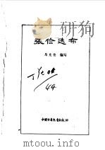 炎黄子孙四百轶事——张俭选布（1982年01月第1版 PDF版）