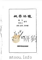 姚崇治蝗   1981  PDF电子版封面  7500712413  魏信，杨牧之编写 