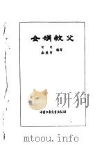 炎黄子孙四百轶事-女娟救父（1991 PDF版）