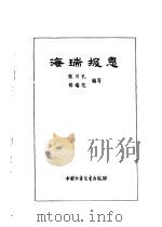 炎黄子孙四百轶事-海瑞报恩   1991  PDF电子版封面    张习孔，邵瑞芝 