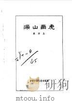 深山画虎   1979  PDF电子版封面  7500712464  朱仲玉著 