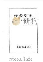 炎黄子孙四百轶事-怀素习字（1985 PDF版）