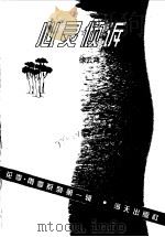 心灵倾诉  中学生心灵深处的秘密（1998 PDF版）