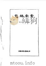 炎黄子孙四百轶事-包丞审案   1984  PDF电子版封面    马允伦，马邦城 