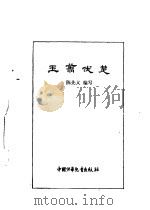 炎黄子孙四百轶事-王翦伐楚（1983 PDF版）