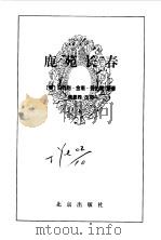 三剑客   1996年09月第1版  PDF电子版封面    （法）大仲马  施翠峰改写 