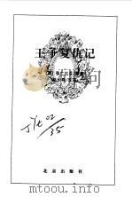 王子复仇记   1996年09月第1版  PDF电子版封面    （英）莎士比亚  赵长森改写 